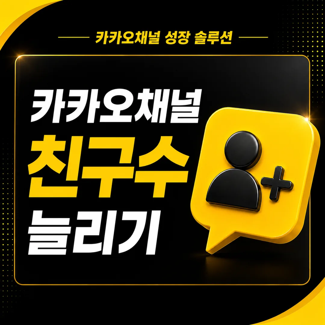 카카오채널 친구 수 늘리기
