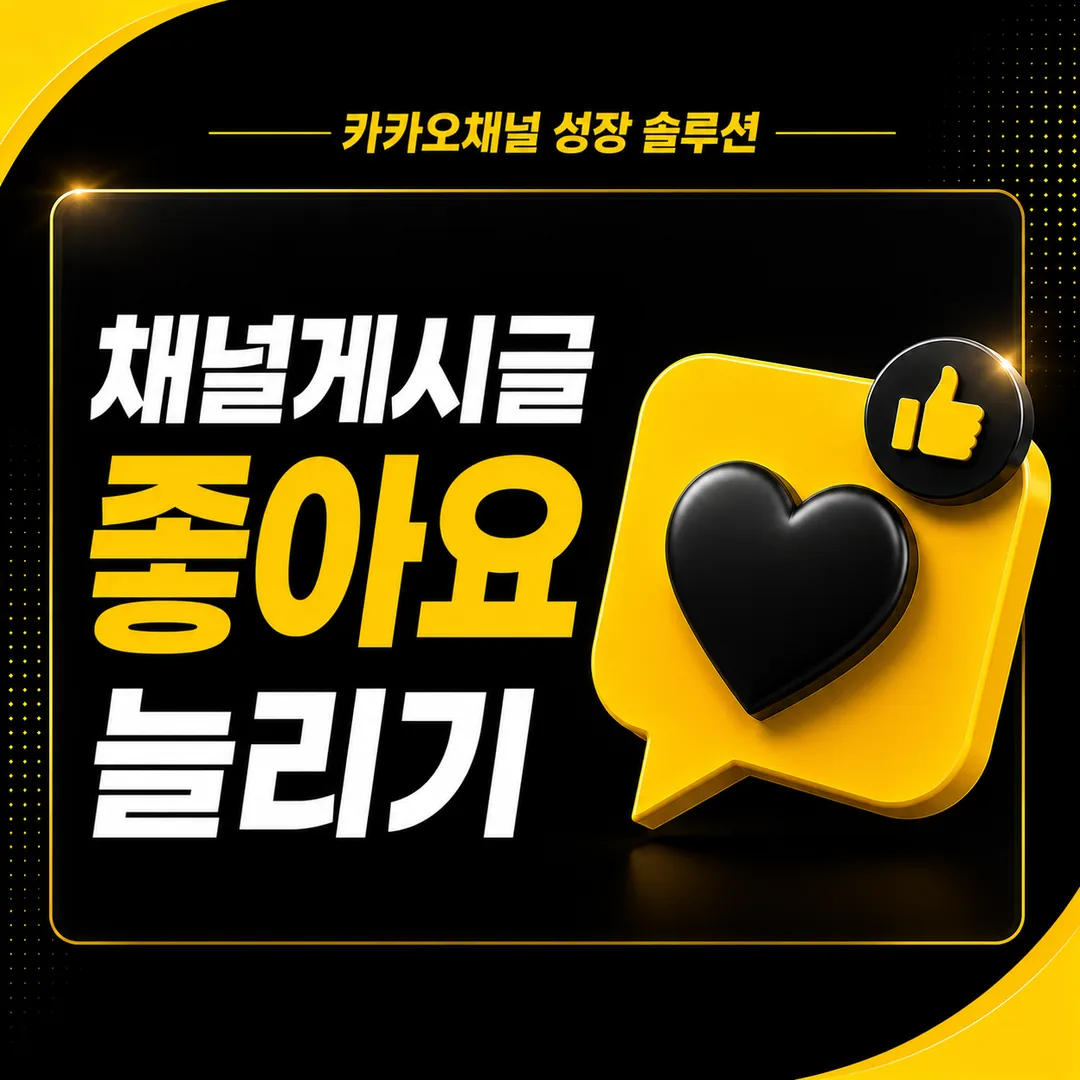 카카오채널 게시글 좋아요 늘리기