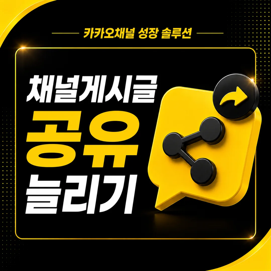 카카오채널 게시글 공유 늘리기