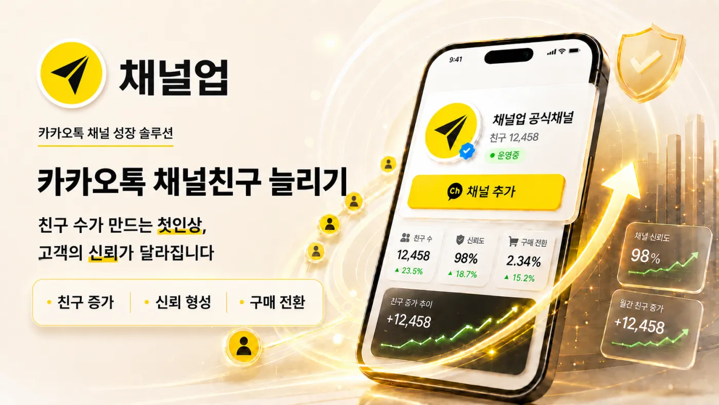 카카오톡 채널친구 수 늘리기