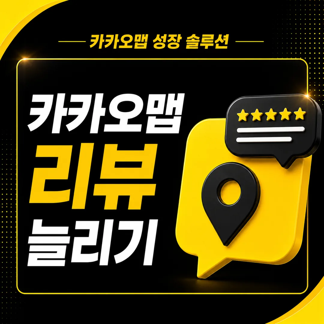카카오맵 리뷰 늘리기