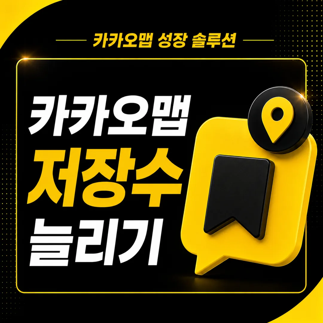 카카오맵 저장수 늘리기