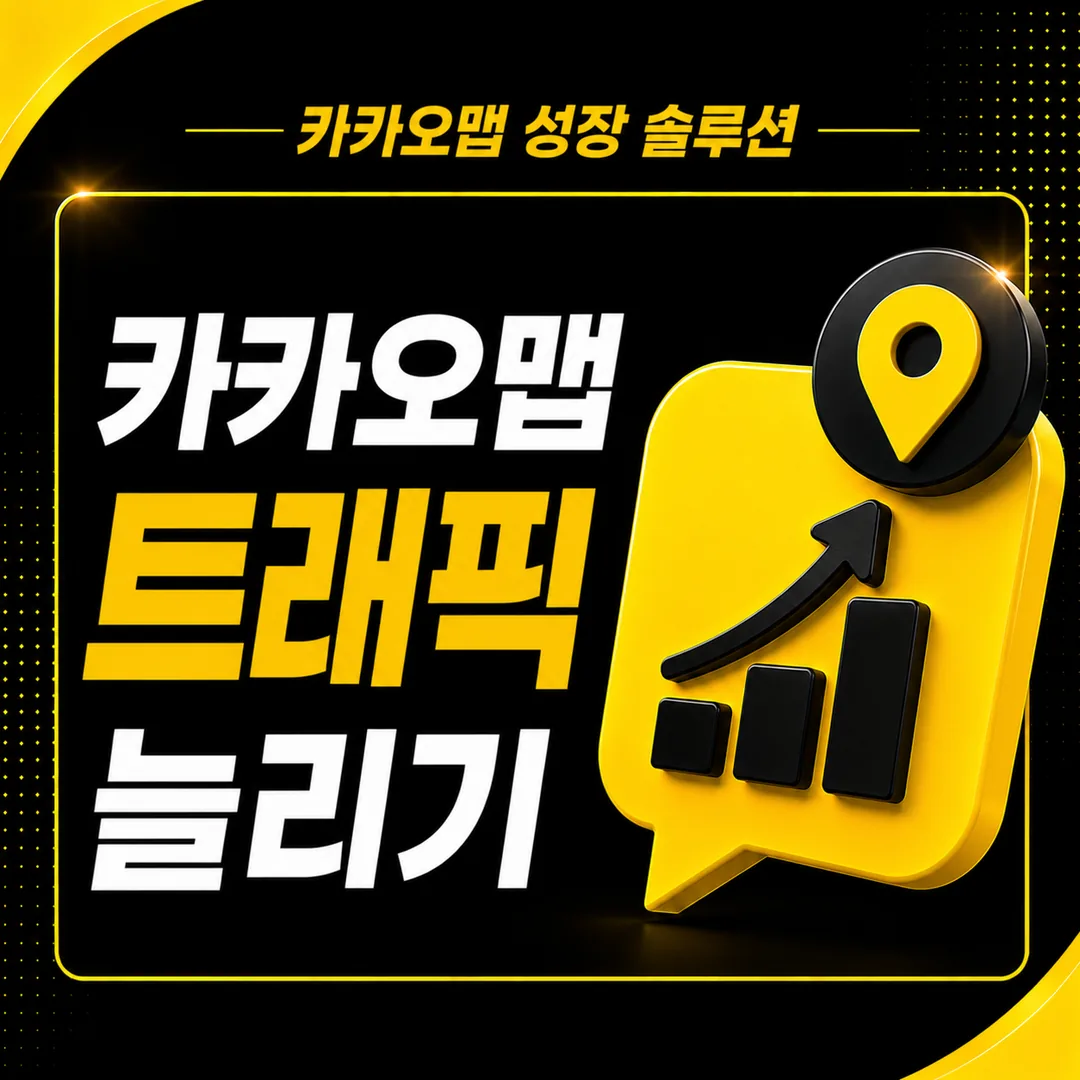 카카오맵 검색 트래픽 늘리기