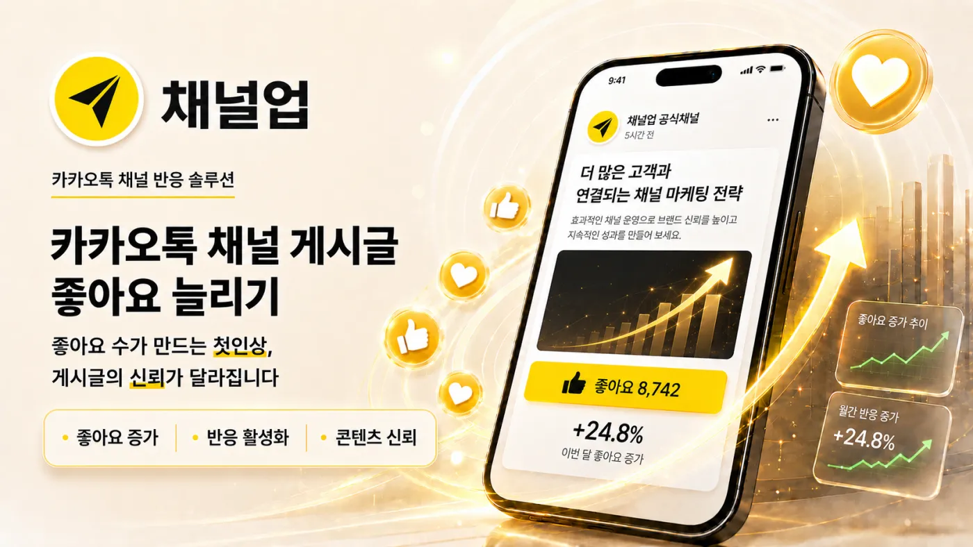카카오톡 채널 게시글 좋아요 늘리기