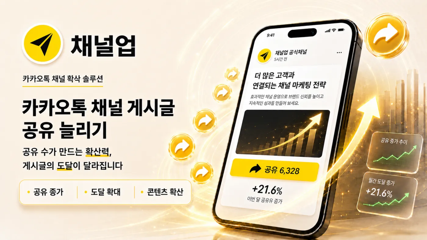 카카오톡 채널 게시글 공유 늘리기