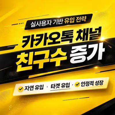 카카오톡 채널 친구 늘리기