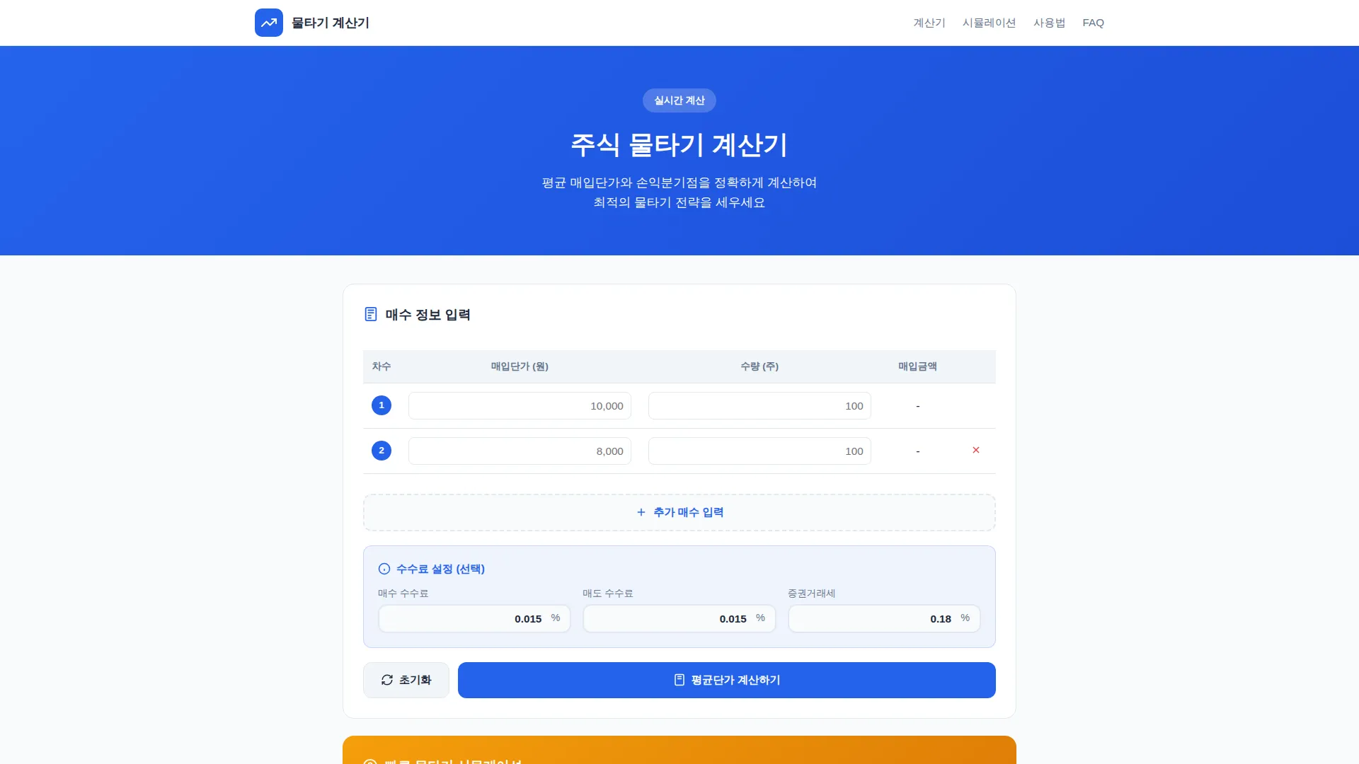 물타기 계산기 스크린샷