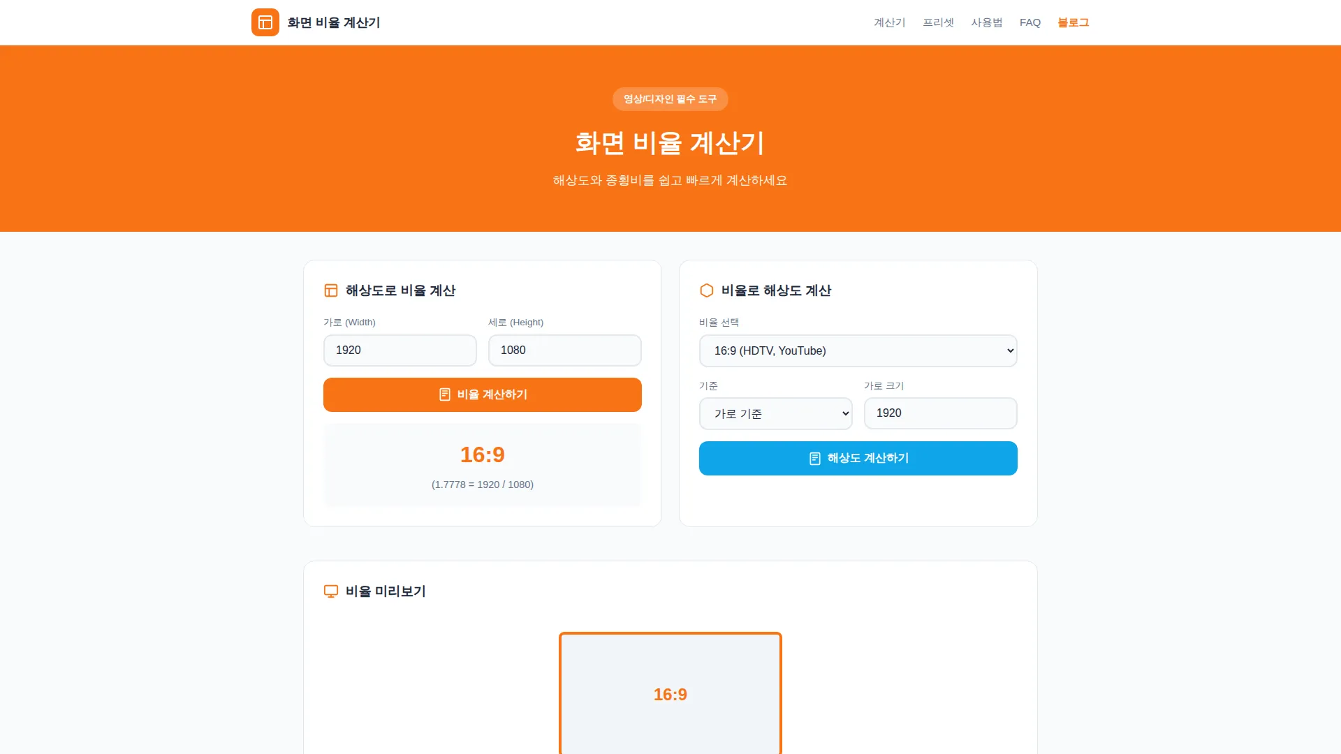 화면비 계산기 스크린샷