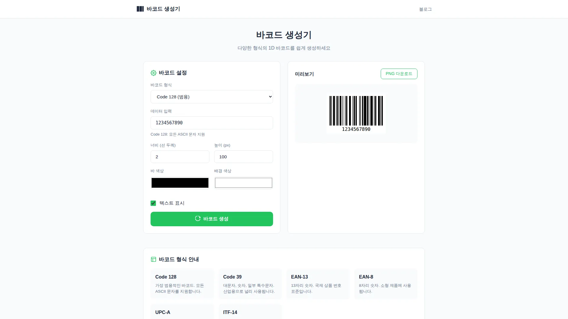 바코드 생성기 스크린샷