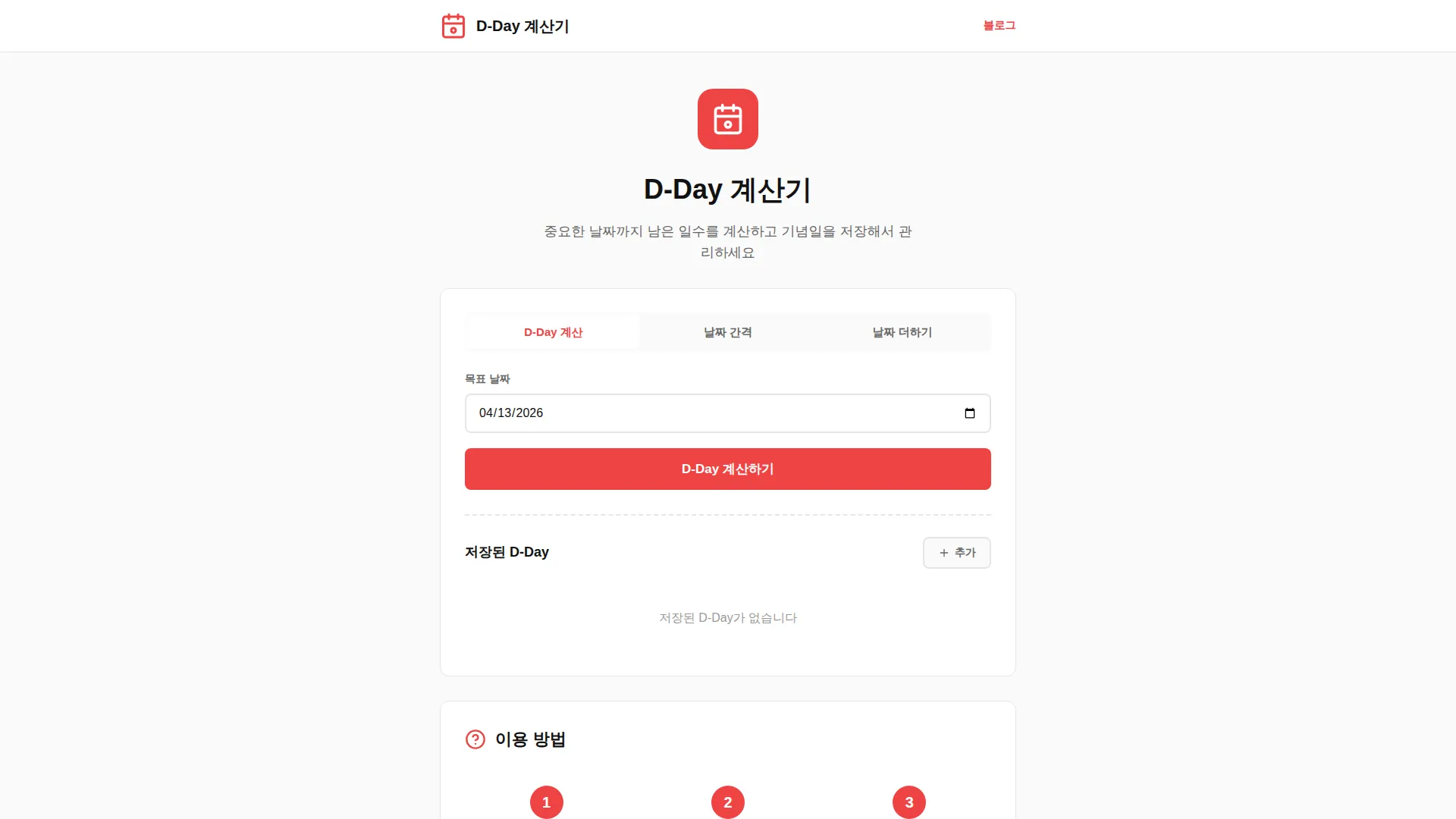 D-Day 계산기 스크린샷