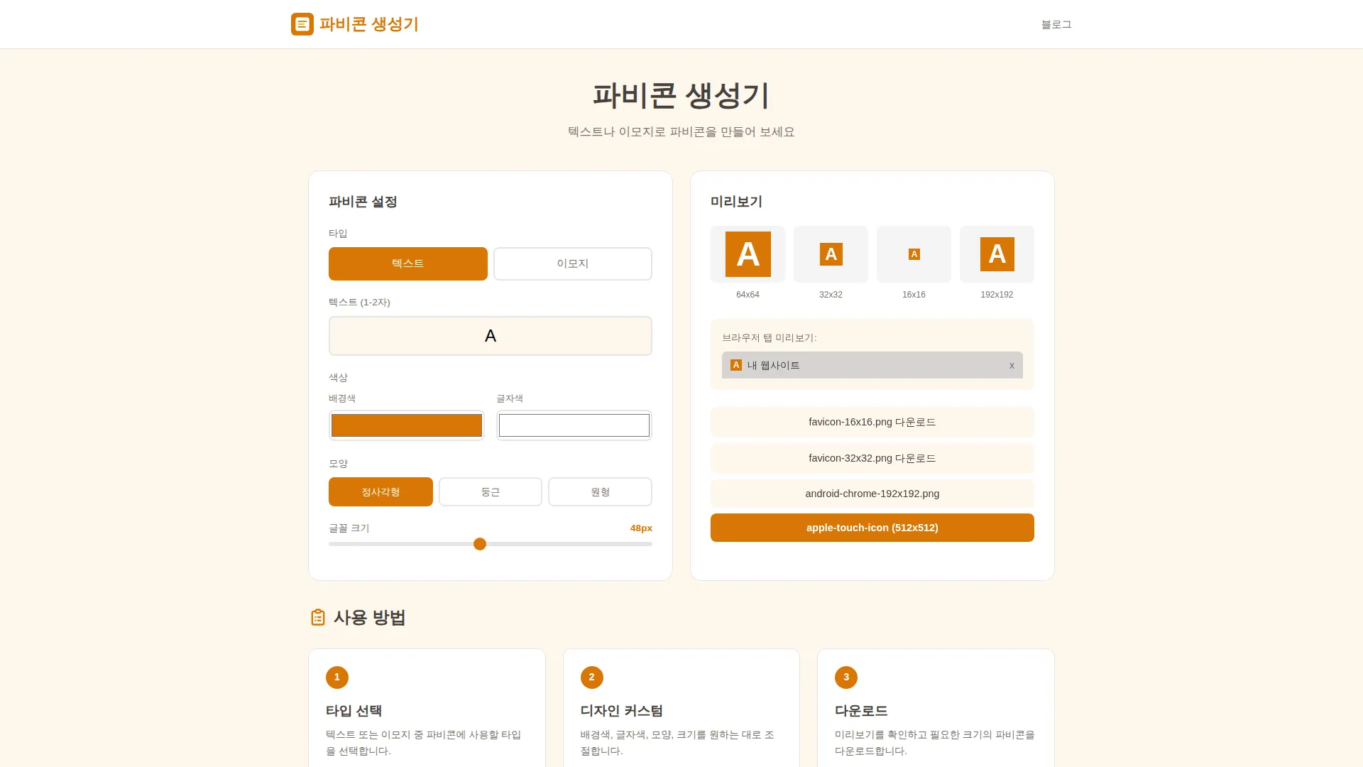 파비콘 생성기 스크린샷
