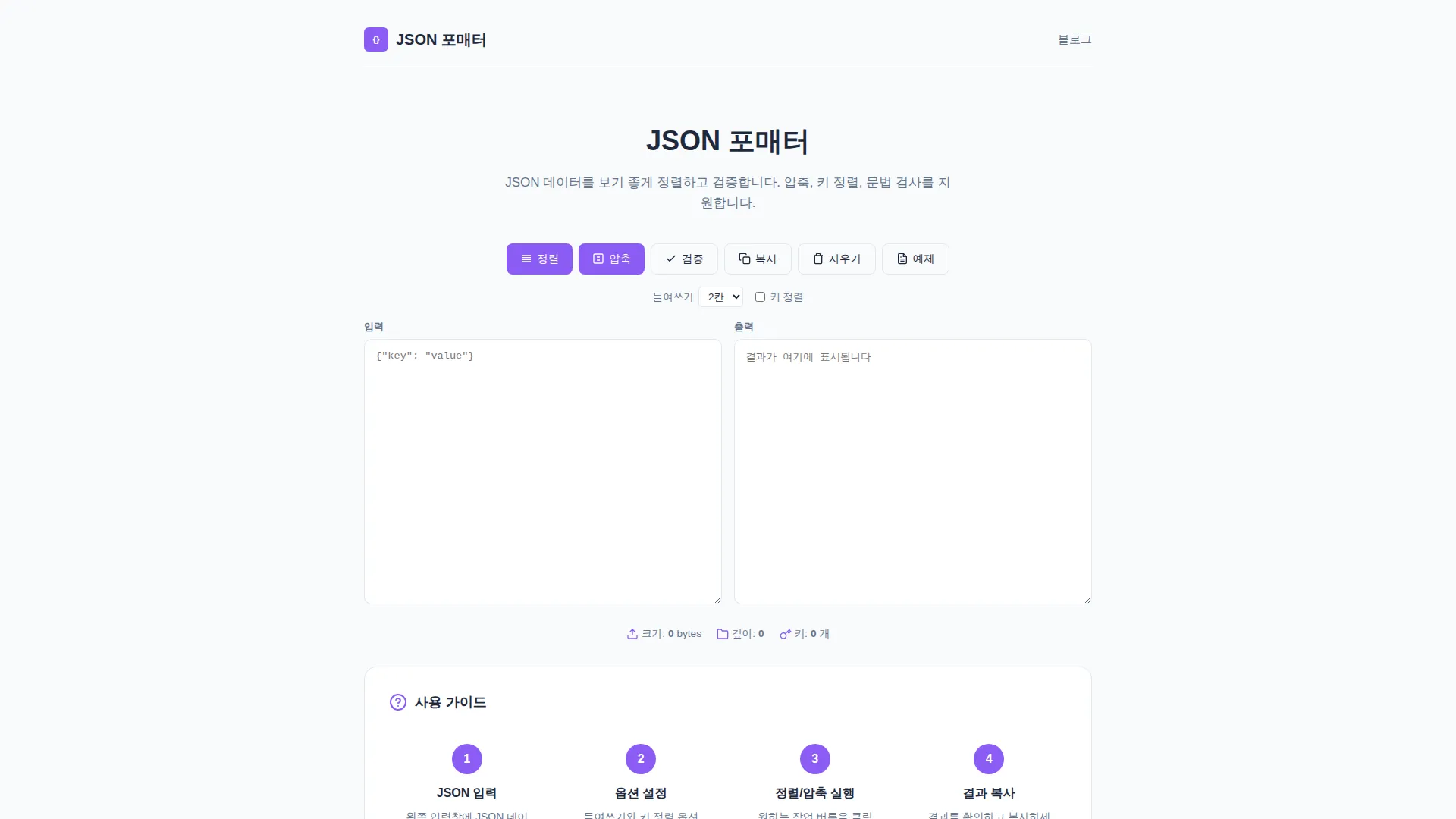 JSON 포맷터 스크린샷