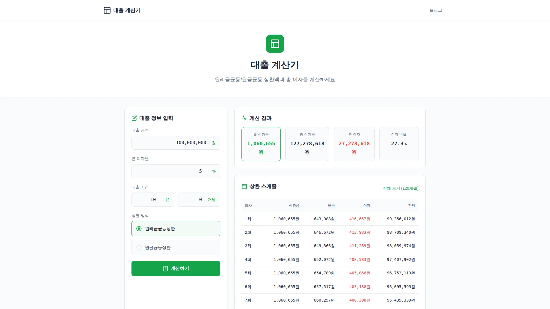 대출 이자 계산기 스크린샷