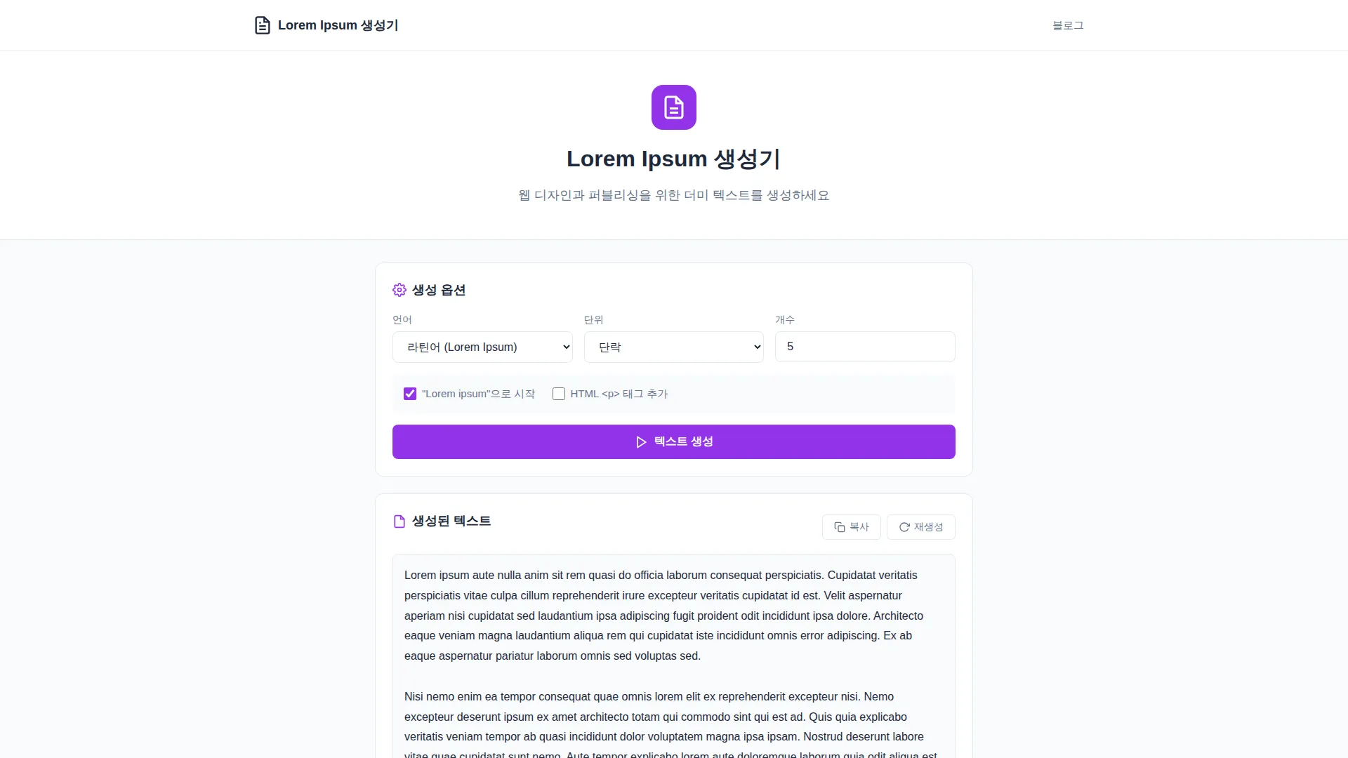 Lorem Ipsum 생성기 스크린샷