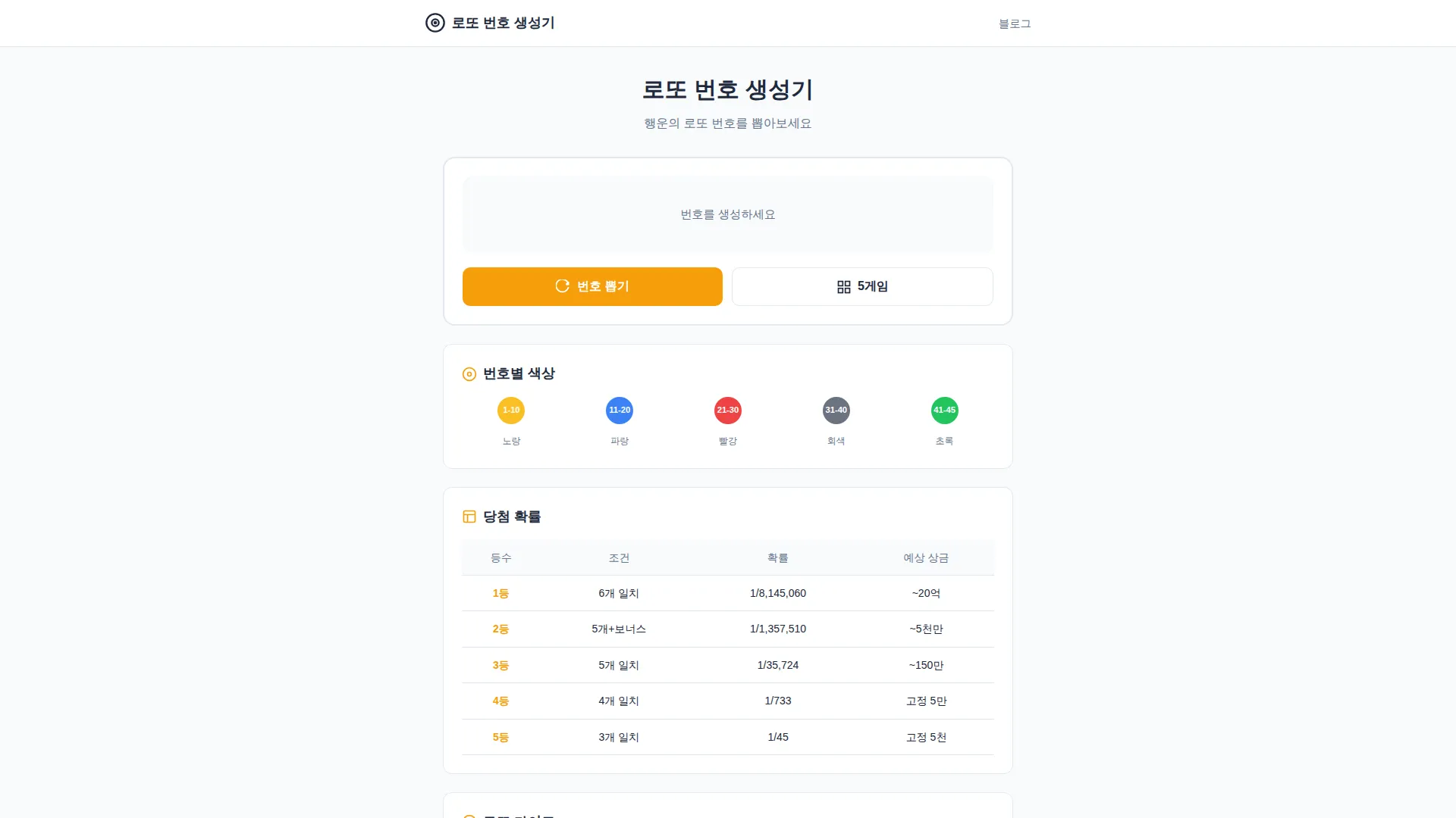 로또 번호 생성기 스크린샷