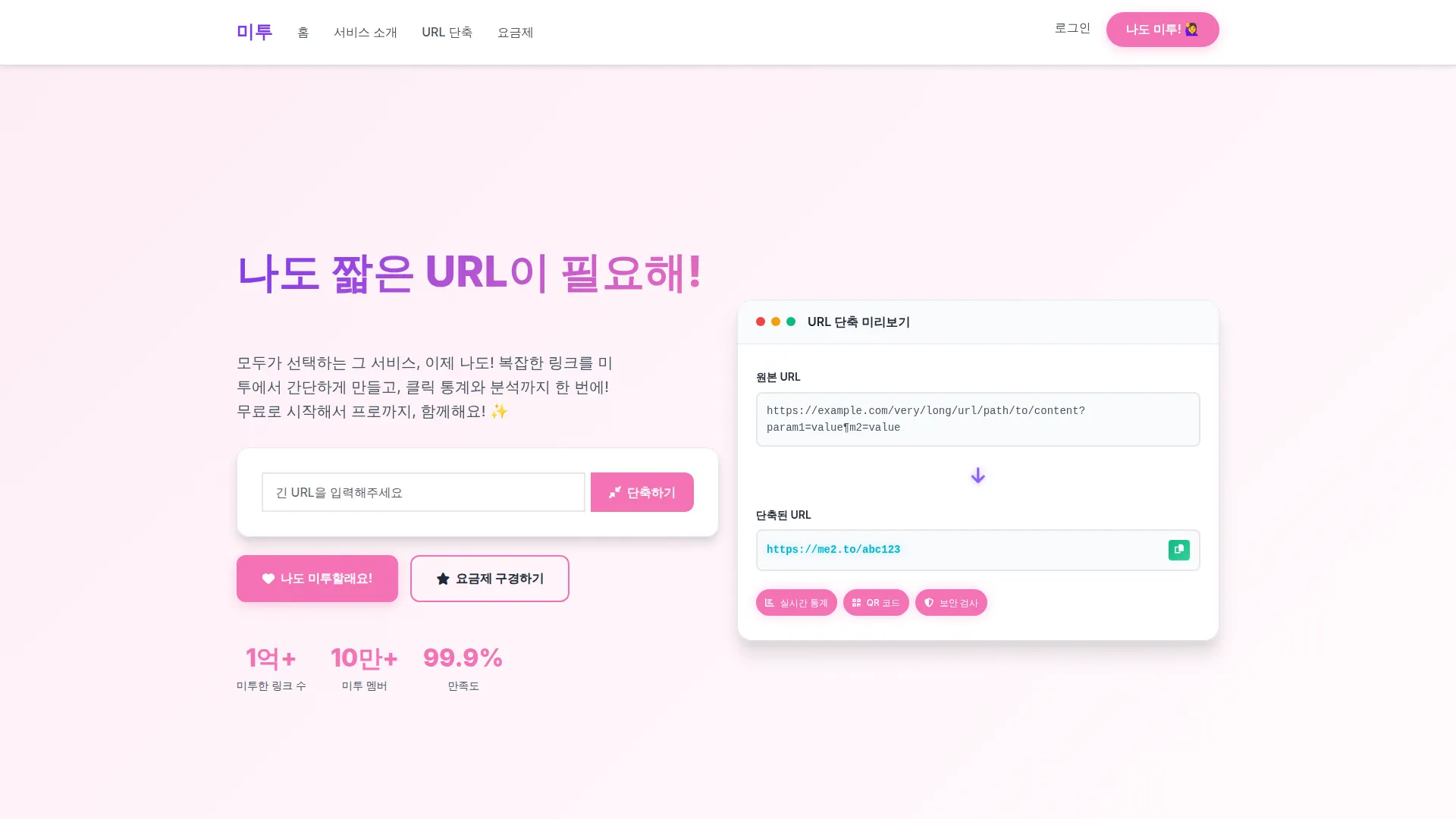 Me2 단축 URL 스크린샷