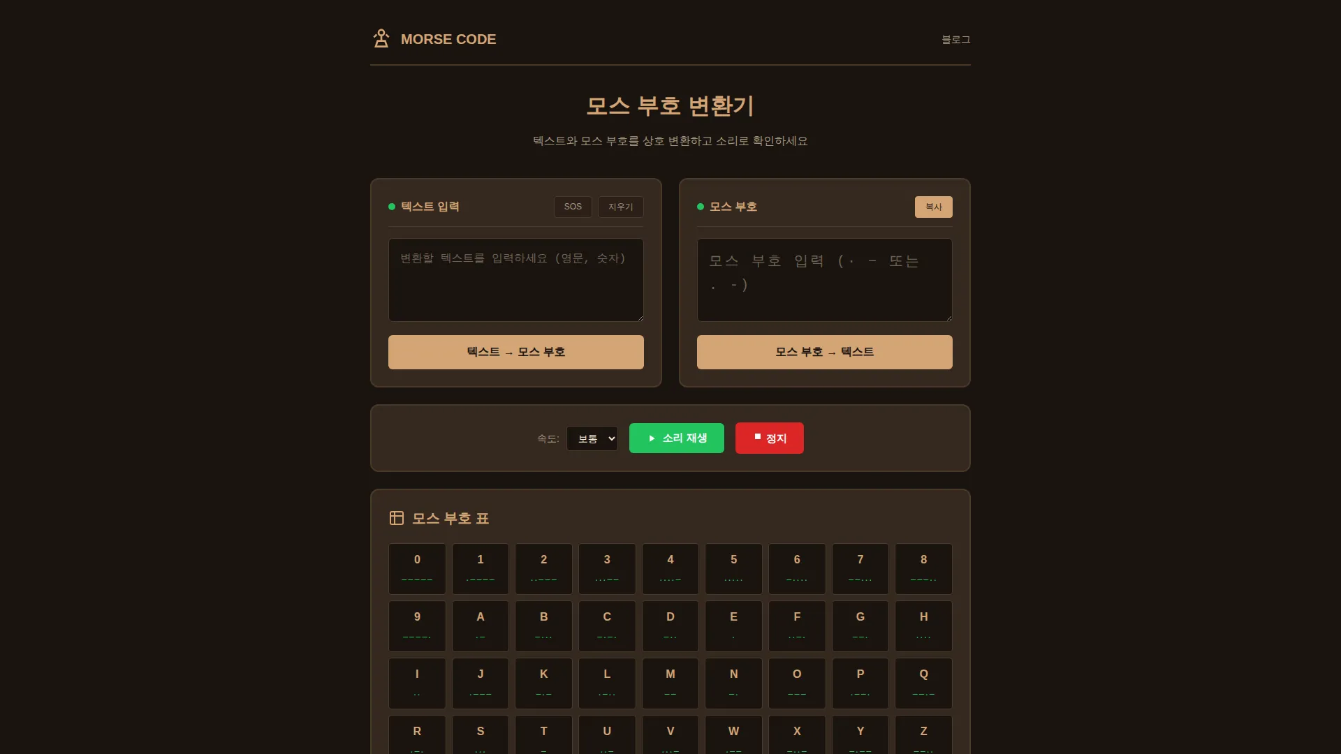 모스 부호 변환기 스크린샷