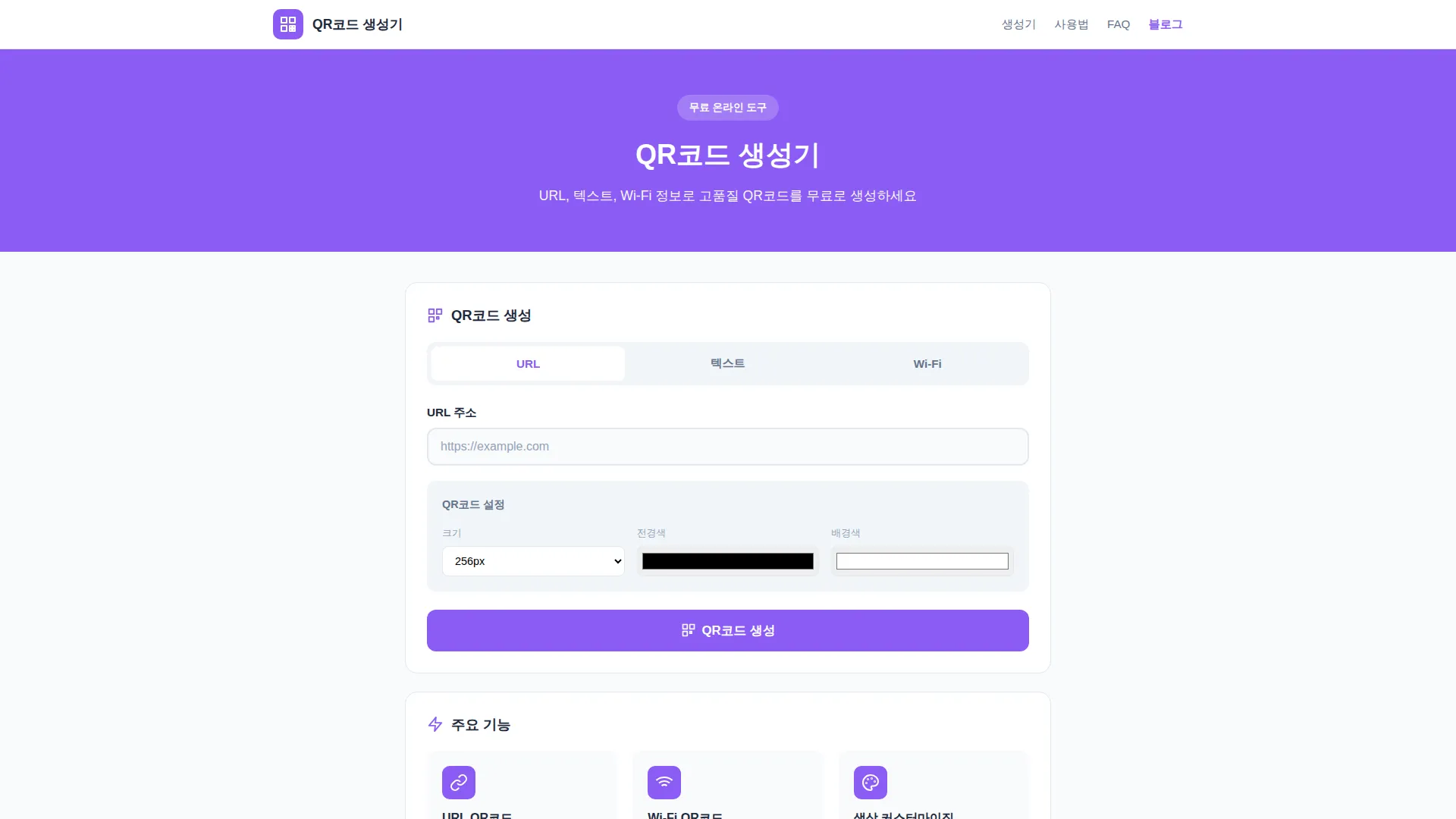 QR코드 생성기 스크린샷