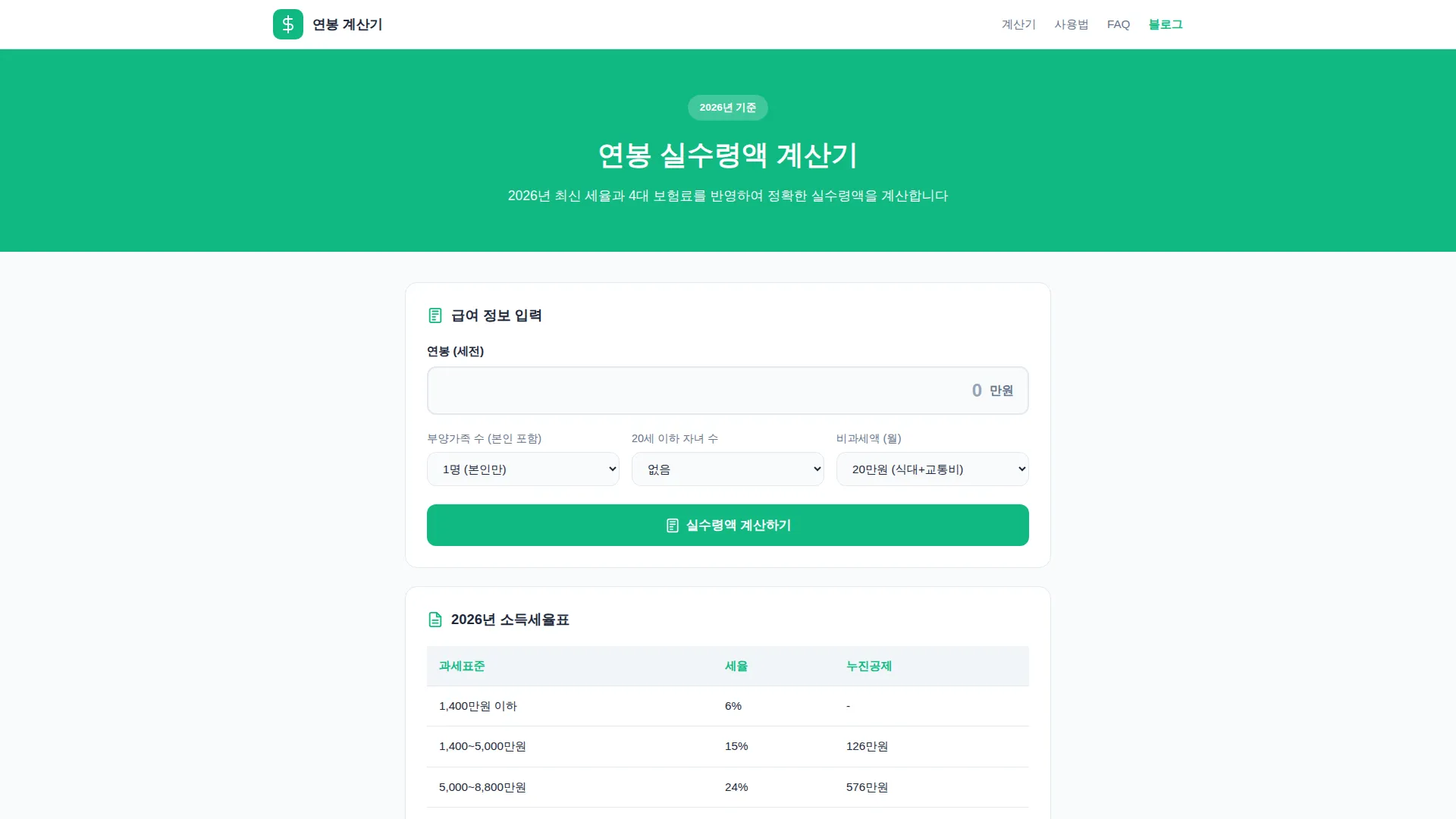 연봉 실수령액 계산기 스크린샷