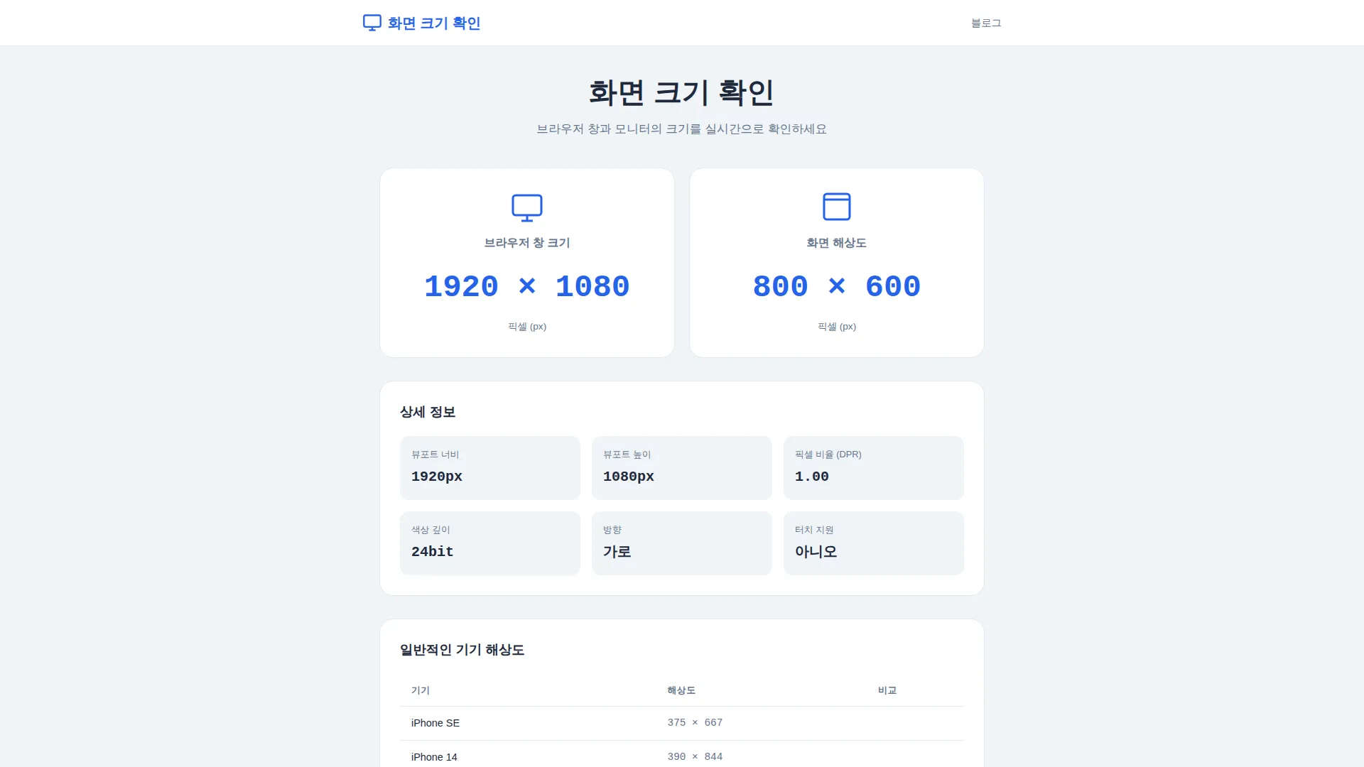 화면 크기 확인 스크린샷