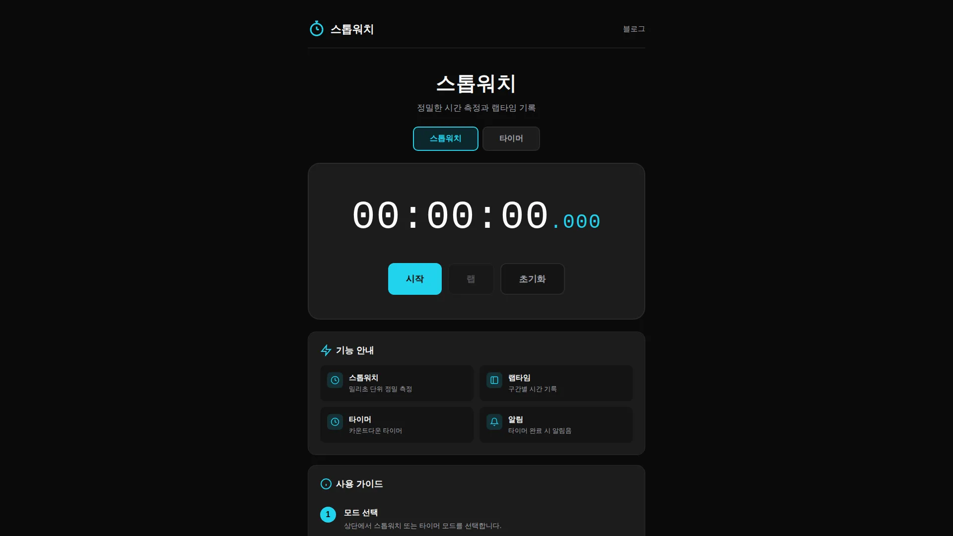 스톱워치 스크린샷