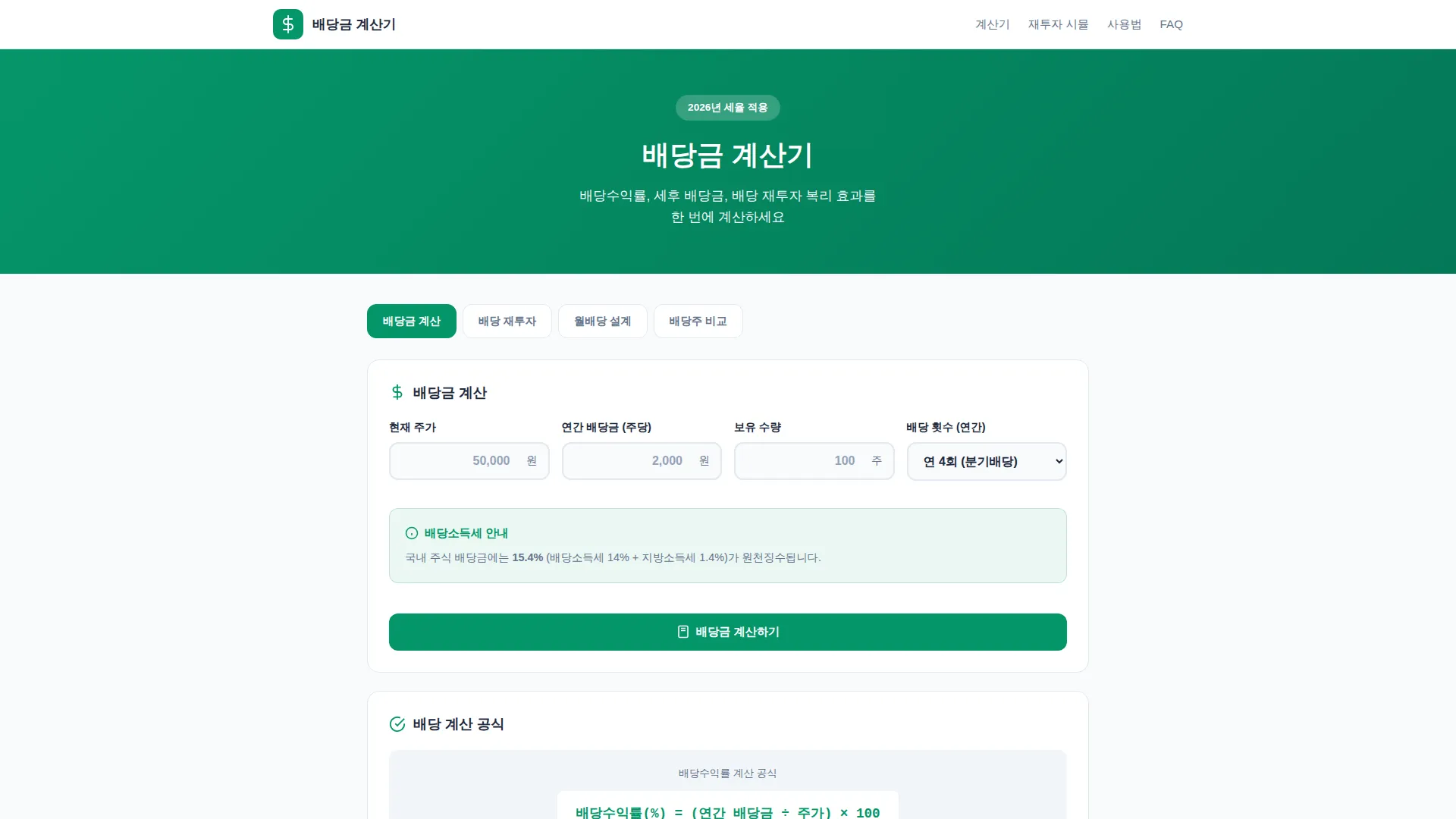 배당금 계산기 스크린샷