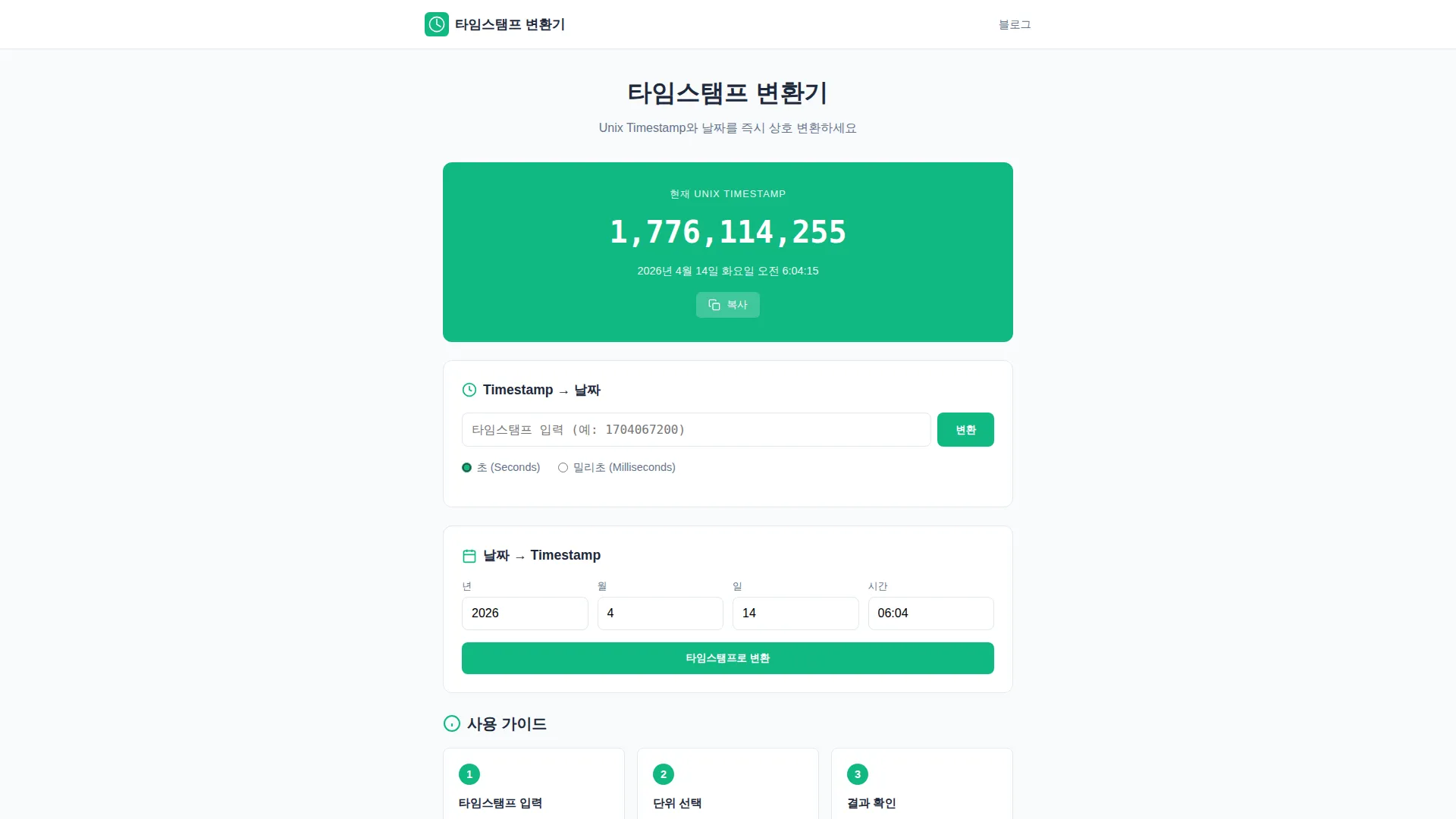 타임스탬프 변환기 스크린샷
