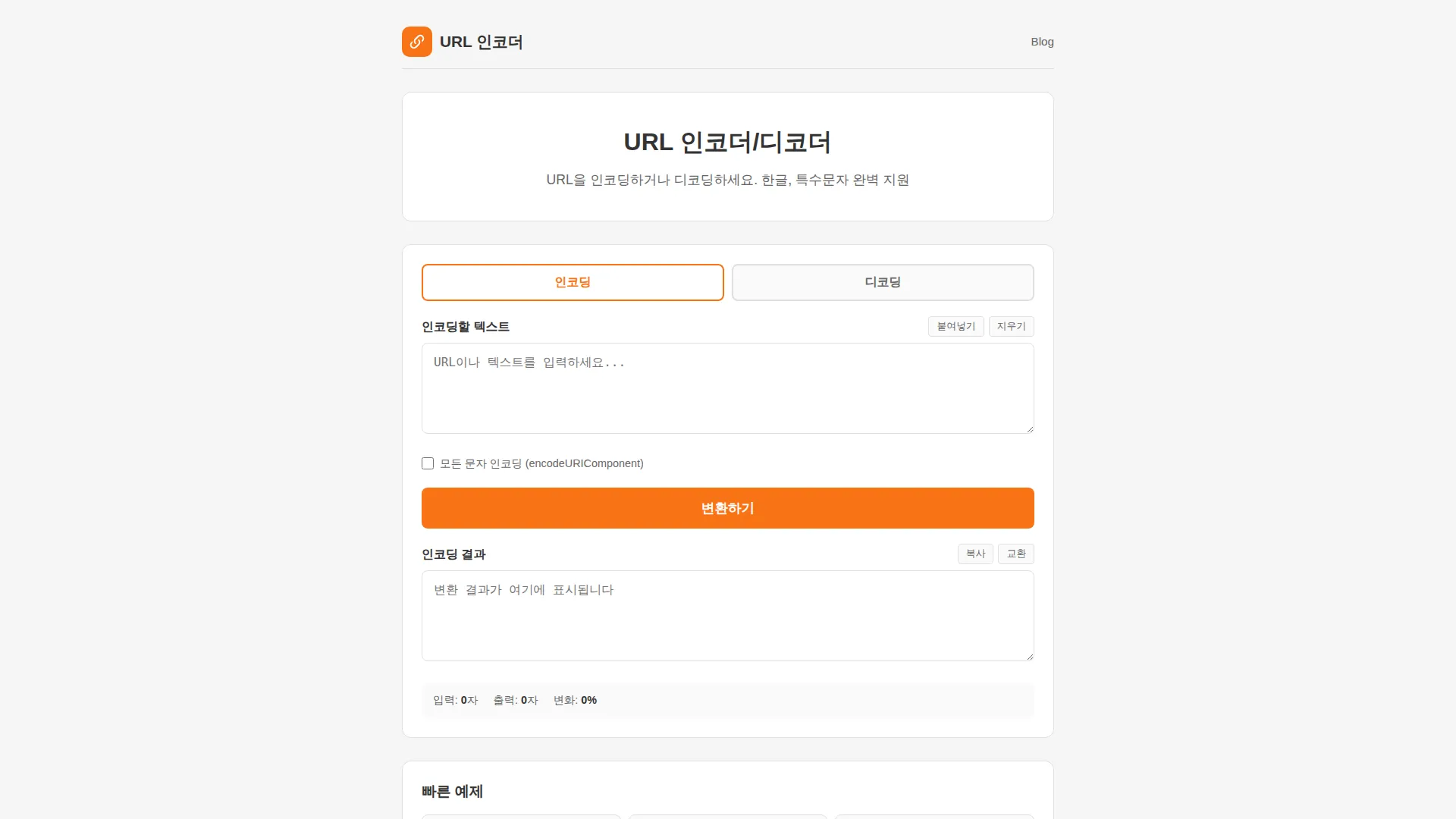 URL 인코더/디코더 스크린샷