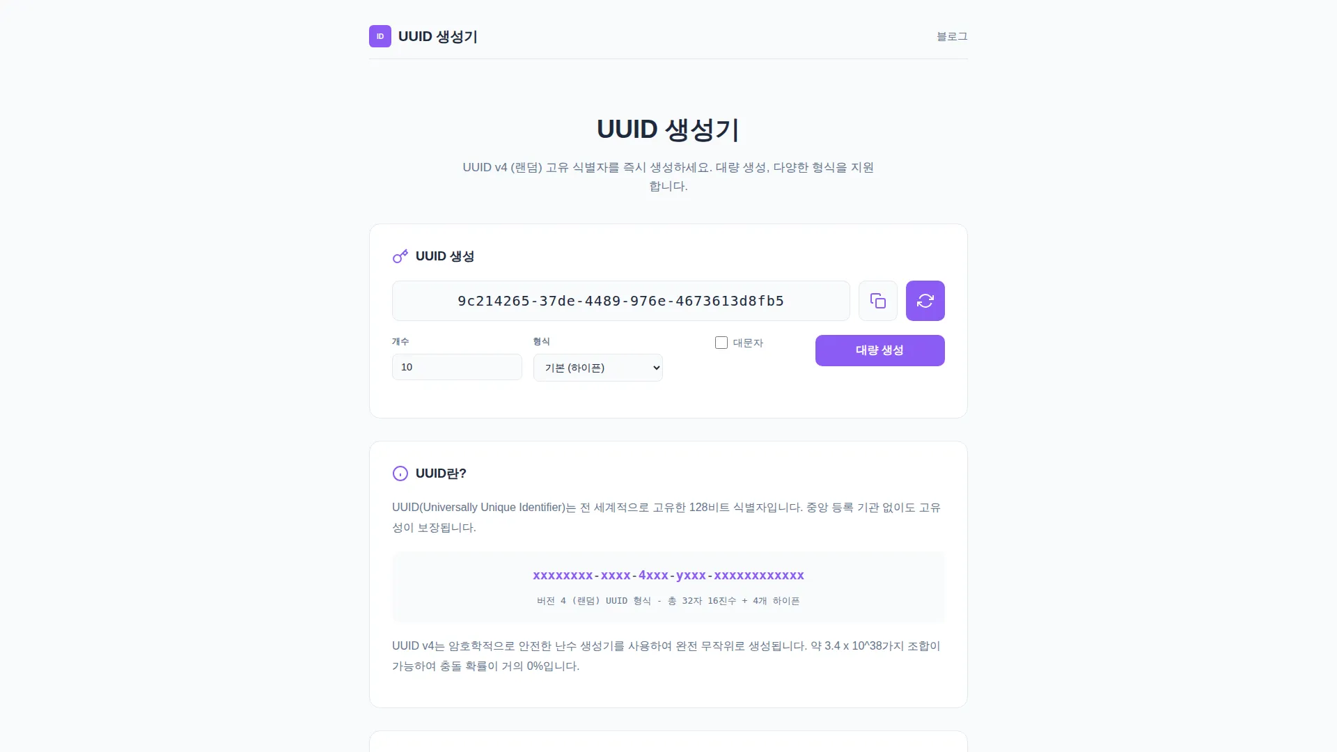 UUID 생성기 스크린샷