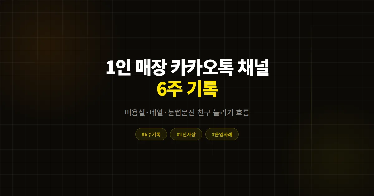 1인 미용실이 카카오톡 채널 친구를 6주 동안 모은 기록