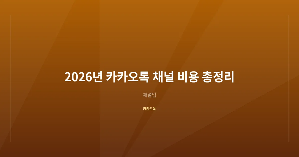 2026년 카카오톡 채널 비용 총정리