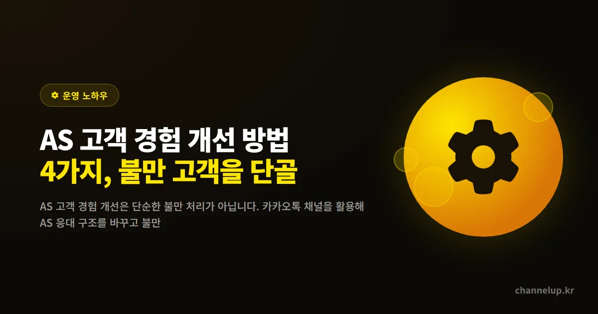 AS 고객 경험 개선 방법 4가지, 불만 고객을 단골로 바꾸는 카카오톡 채널 운영법