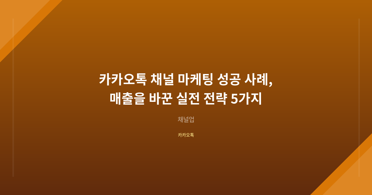 카카오톡 채널 마케팅 성공 사례, 매출을 바꾼 실전 전략 5가지