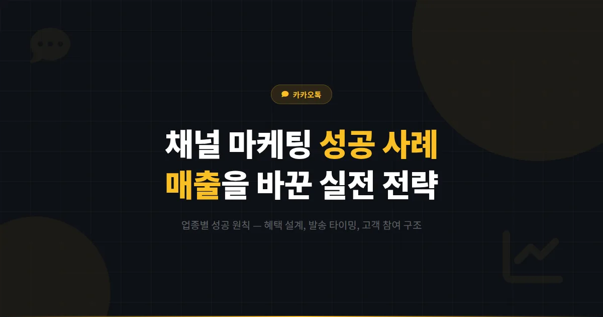카카오톡 채널 마케팅 성공 사례, 매출을 바꾼 실전 전략 5가지