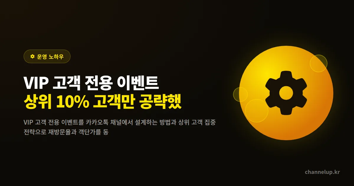 VIP 고객 전용 이벤트, 상위 10% 고객만 공략했더니 매출이 달라진 미용실 이야기