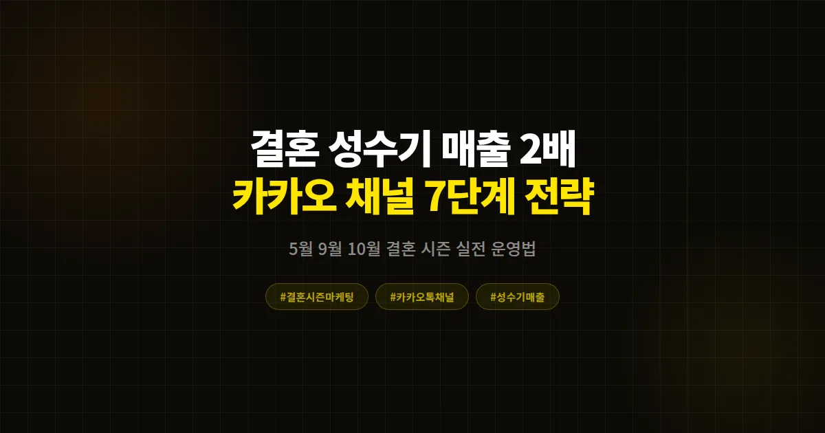 결혼 시즌 마케팅 완벽 가이드, 카카오톡 채널로 5월 성수기 매출 2배 만든 사장님들의 7단계 전략