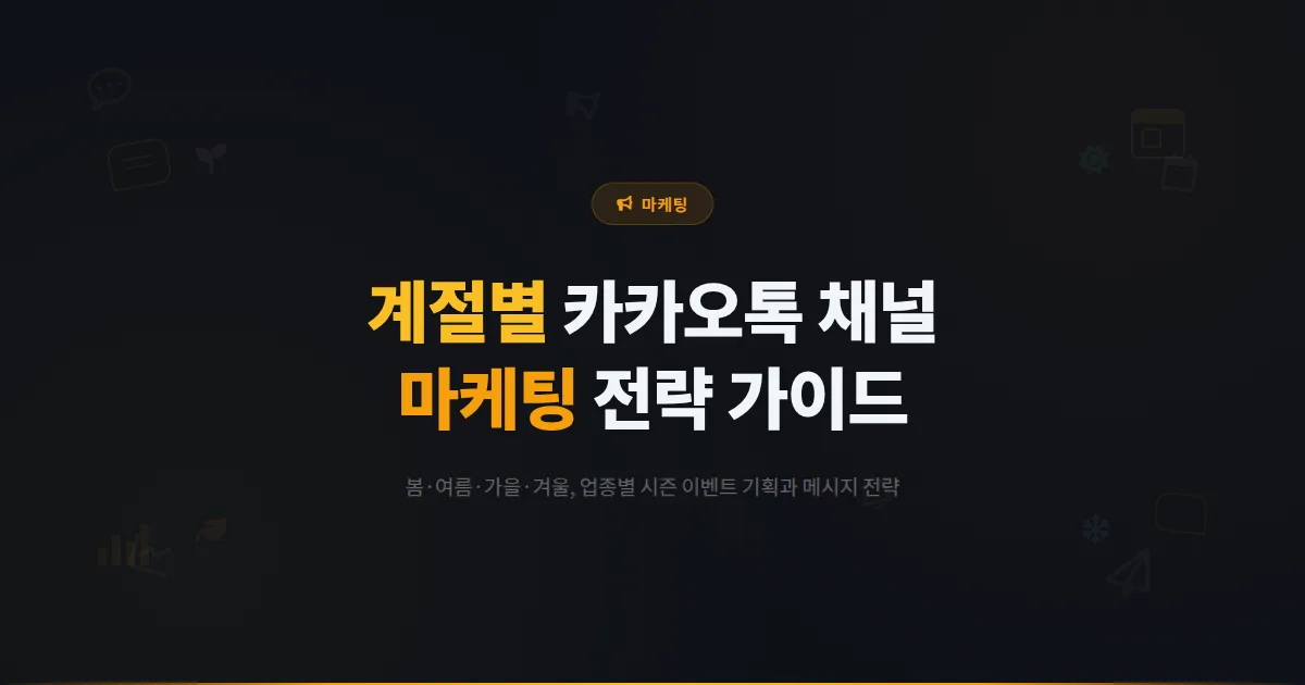 계절별 카카오톡 채널 마케팅 전략 - 봄여름가을겨울 시즌에 맞는 메시지와 이벤트 기획 실전 가이드