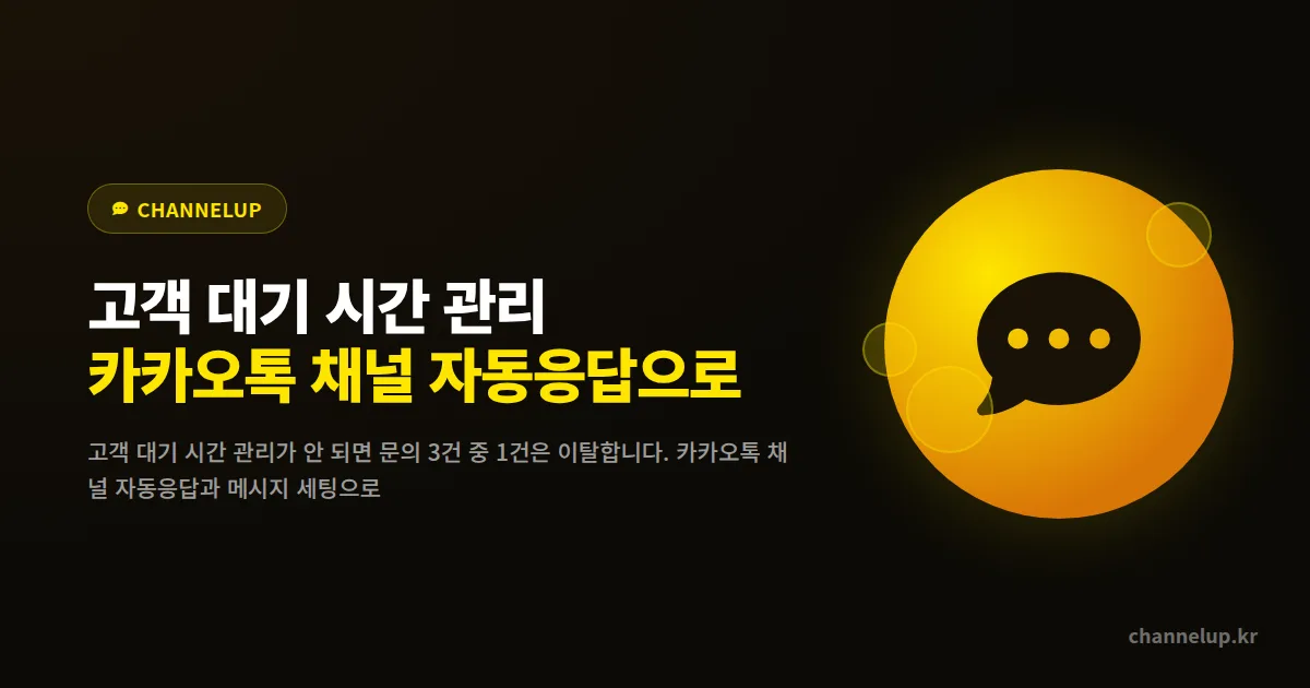 고객 대기 시간 관리, 카카오톡 채널 자동응답으로 이탈률 절반 줄이는 세팅법