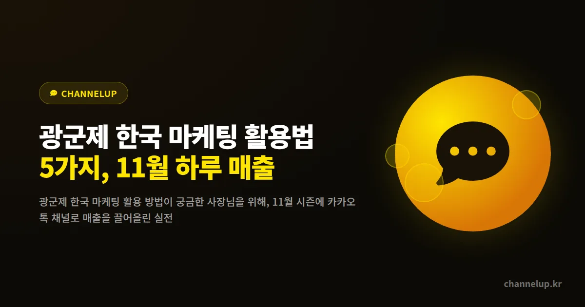 광군제 한국 마케팅 활용법 5가지, 11월 하루 매출을 한 달치로 만든 매장의 실전 세팅