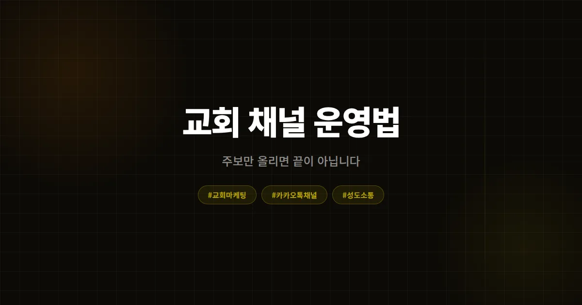 교회 카카오톡 채널, 주보만 올리면 끝? 성도 참여율 3배 높인 교회의 운영법 4가지