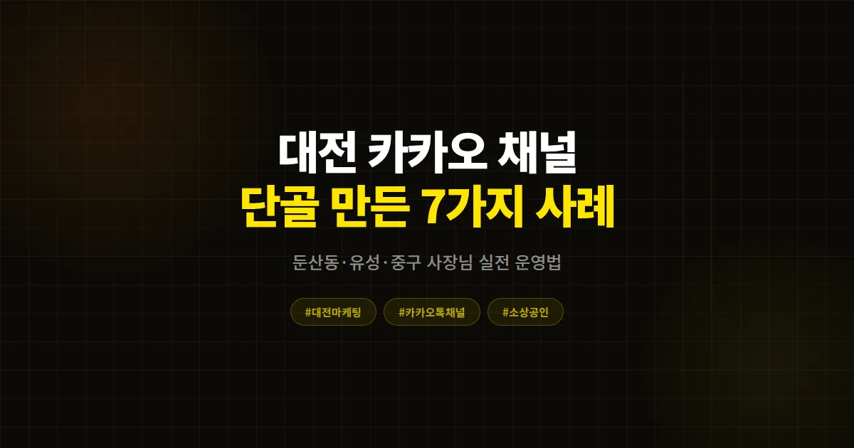대전 카카오톡 채널 마케팅 성공 사례, 둔산동 카페부터 유성 미용실까지 매출 2배 만든 7가지 실전 전략