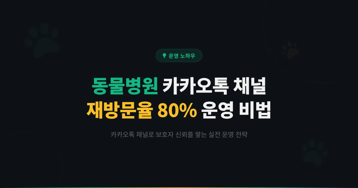 동물병원 카카오톡 채널로 보호자 재방문율 80%를 만든 운영 비법이 궁금하신가요?