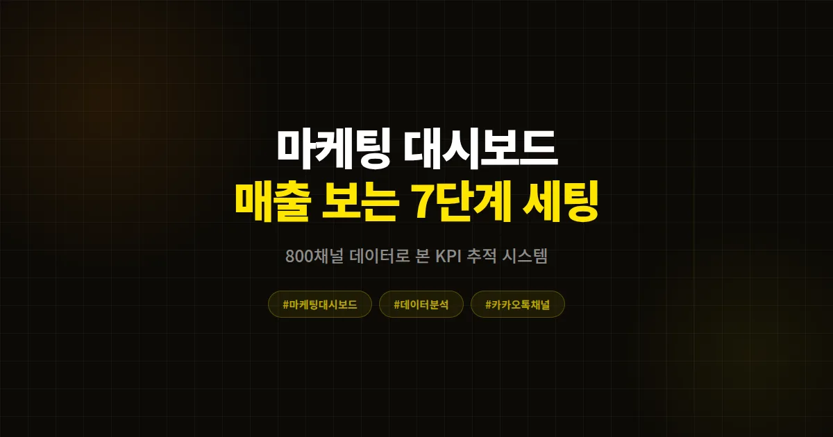 마케팅 대시보드 만들기 완벽 가이드, 카카오톡 채널 매출 숫자로 보는 7단계 실전 세팅법