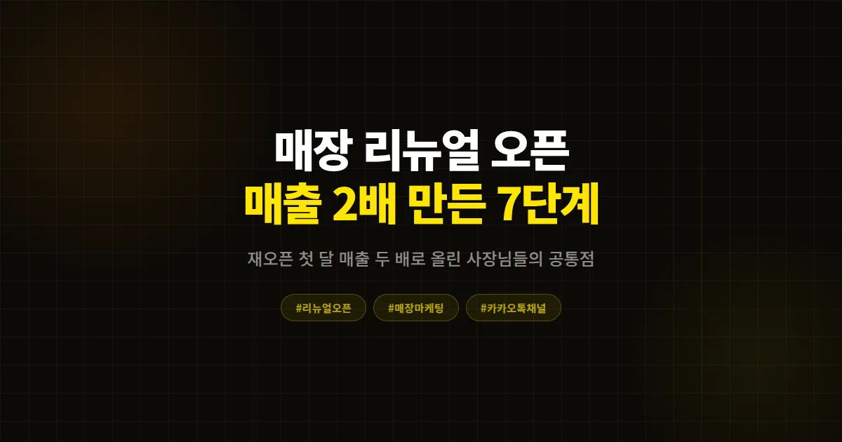 매장 리뉴얼 오픈 마케팅 완벽 가이드, 재오픈 첫 달 매출 2배 만든 사장님들의 7단계 실전 전략