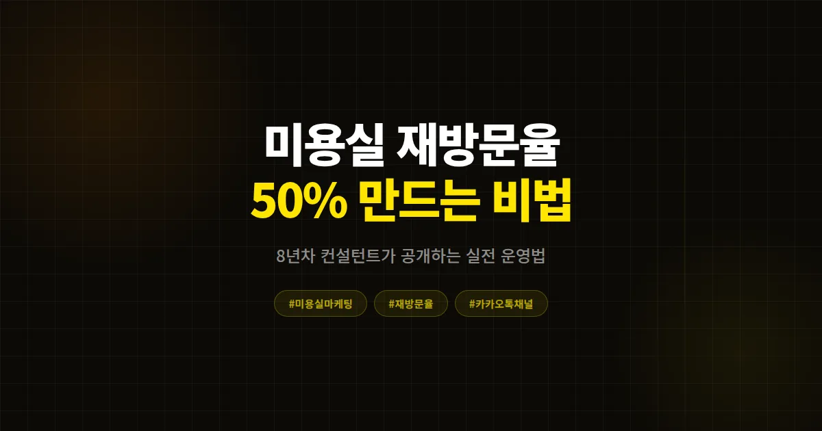 미용실 재방문율 50% 만드는 비법, 8년차 컨설턴트가 공개하는 카카오톡 채널 실전 운영 7가지
