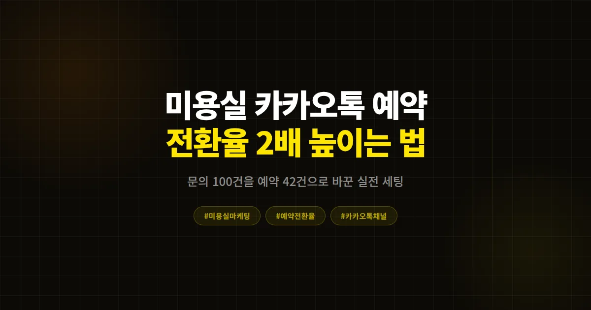 미용실 카카오톡 예약 전환율 높이기 완벽 가이드, 문의 100건 중 42건을 예약으로 바꾼 실전 세팅법
