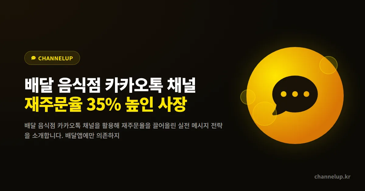 배달 음식점 카카오톡 채널, 재주문율 35% 높인 사장님의 메시지 전략 4가지