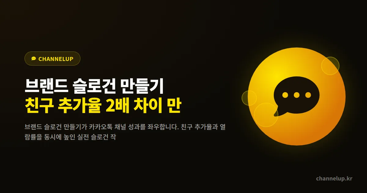 브랜드 슬로건 만들기, 친구 추가율 2배 차이 만든 카페 사장님의 한 줄 공식