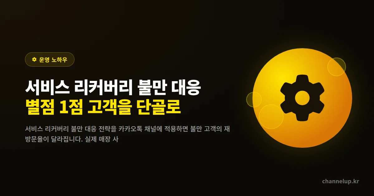 서비스 리커버리 불만 대응, 별점 1점 고객을 단골로 바꾸는 카카오톡 채널 실전 매뉴얼