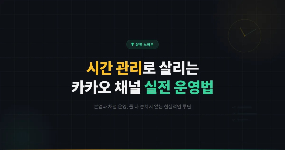 소규모 사업자를 위한 시간 관리 노하우 - 카카오톡 채널 운영과 본업을 동시에 잘하는 현실적인 방법